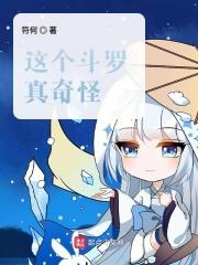 这个斗罗真奇怪 符何