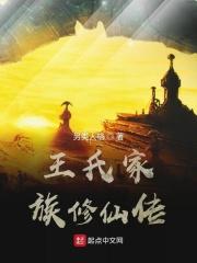 王氏家族修仙记 王氏家族修仙记