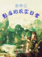 穿越的影后在农家的
