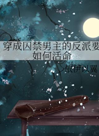 穿越成反派要如何活命剧情