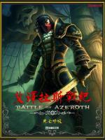 魔兽争霸艾泽拉斯之战
