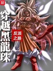 穿越龙珠超黑悟空 穿越龙珠超黑悟空