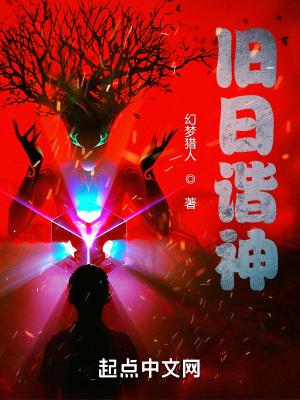 旧日神话体系 旧日神话体系