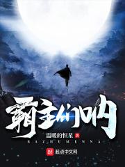 霸主的儿 霸主的儿