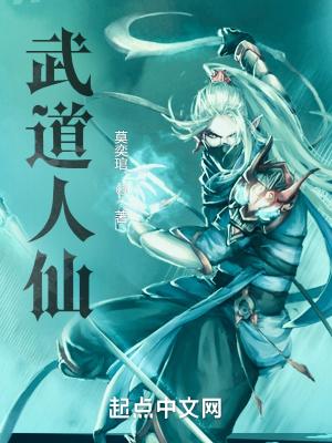 武道人仙TXT百度 武道人仙TXT百度