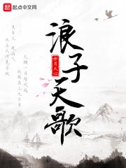 浪子天奇喊麦