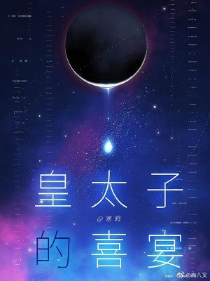 皇太子的喜宴 推文