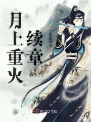 月上重火原著结局 月上重火原著结局