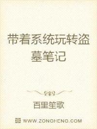 带着系统穿越到盗墓笔记的
