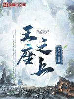 王座之上酱子贝TXT免费 王座之上酱子贝TXT免费