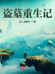 重生盗墓终极 重生盗墓终极