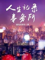 人生的记录