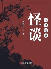 怪谈物语动漫 怪谈物语动漫