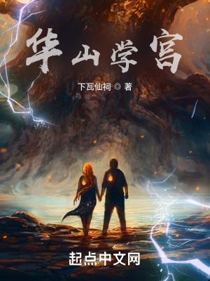 华山学宫笔趣阁