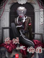 海贼之巷 海贼之巷