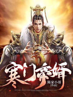 寒门帝婿后续剧情 寒门帝婿后续剧情