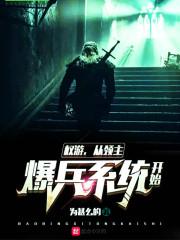 从权游开始的爆兵 从权游开始的爆兵