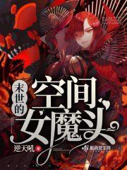 末世空间女 末世空间女