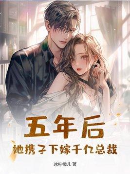 五年后她带着女儿归来 五年后她带着女儿归来