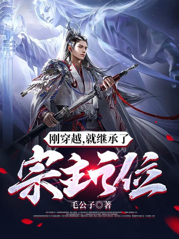 刚穿越成家族老祖宗都让我去自死 刚穿越成家族老祖宗都让我去自死