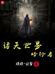 诸天世界暗行者是谁 诸天世界暗行者是谁
