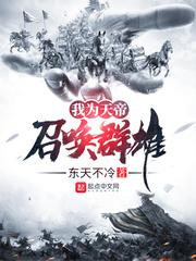 我为天帝召唤群雄大百科 我为天帝召唤群雄大百科
