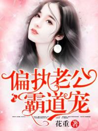 偏执老公宠上天结局