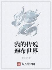 我的传说遍布全世界 我的传说遍布全世界