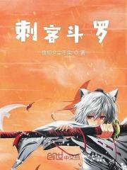 斗罗之刺客阿染 斗罗之刺客阿染