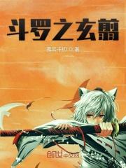 斗罗之玄武降世 斗罗之玄武降世