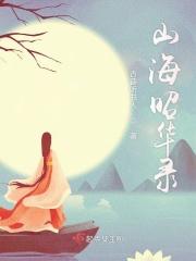 昭华录电视剧演员表