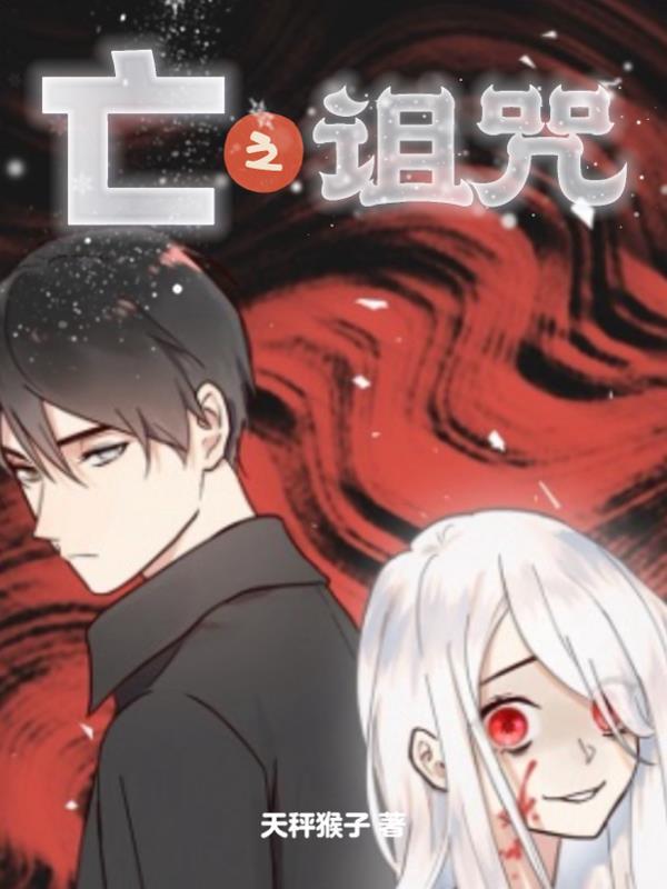 死亡之咒 死亡之咒