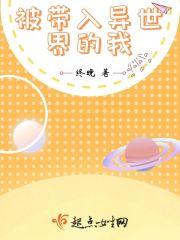 被带入异世界的我漫画全集 被带入异世界的我漫画全集