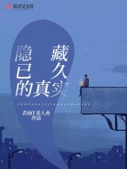 中文版隐藏了的真相 中文版隐藏了的真相