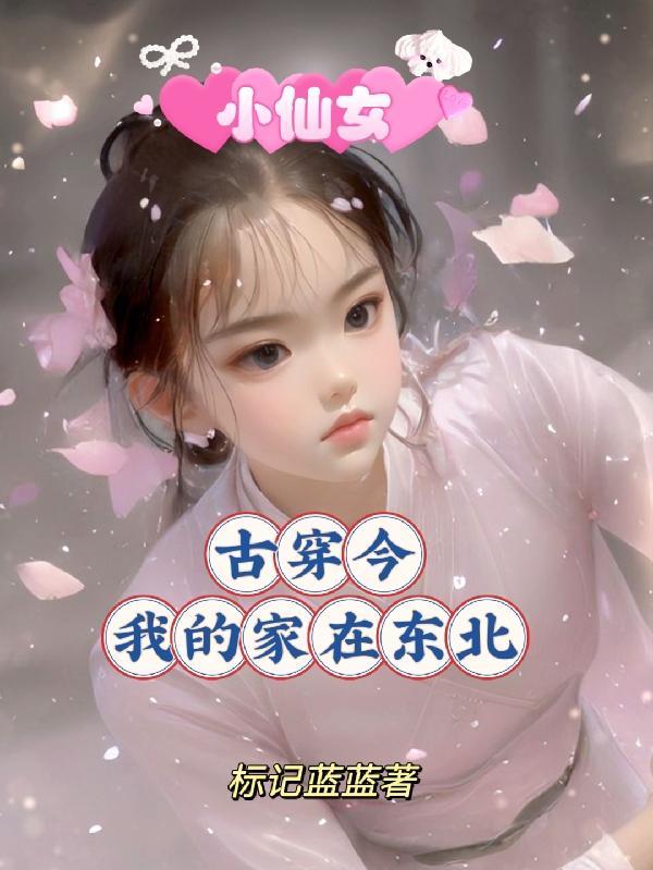 我家的小仙女是什么意思 我家的小仙女是什么意思