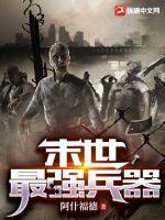 末世之最强兵团。免费阅读