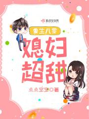 重生八零媳妇有点甜全文免费阅读 重生八零媳妇有点甜全文免费阅读