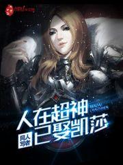 人在超神已娶凯莎顶点 人在超神已娶凯莎顶点