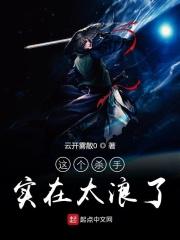 这个杀手有点狠