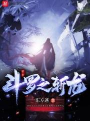 斗罗之冰龙王免费阅读