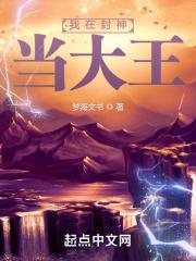 我在封神做主角笔趣阁 我在封神做主角笔趣阁