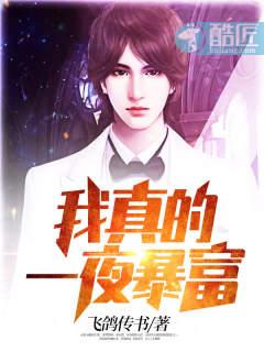 我一夜暴富了系统春风无邪 我一夜暴富了系统春风无邪