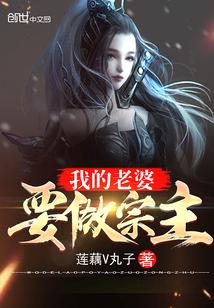 我老婆是女宗主免费阅读