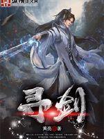 寻剑动漫第二季