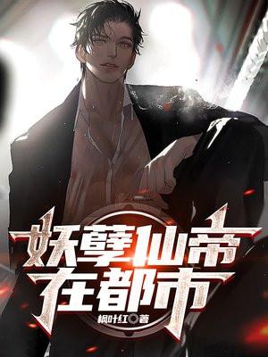 妖孽仙帝在都市 枫叶红 妖孽仙帝在都市 枫叶红