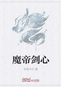 天帝剑剑魔