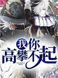 我你高攀不起的说说