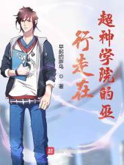 超神学院之旅行的天使 超神学院之旅行的天使