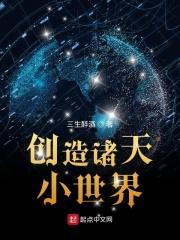 诸天创世主笔趣阁 诸天创世主笔趣阁