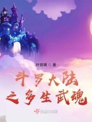 斗罗大陆之十生武魂免费阅读 斗罗大陆之十生武魂免费阅读